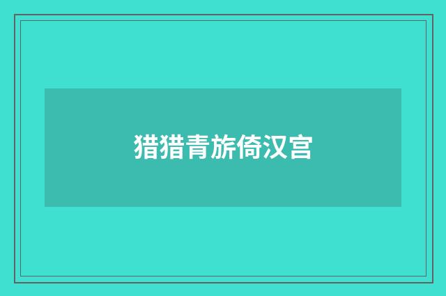 猎猎青旂倚汉宫