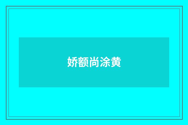 娇额尚涂黄