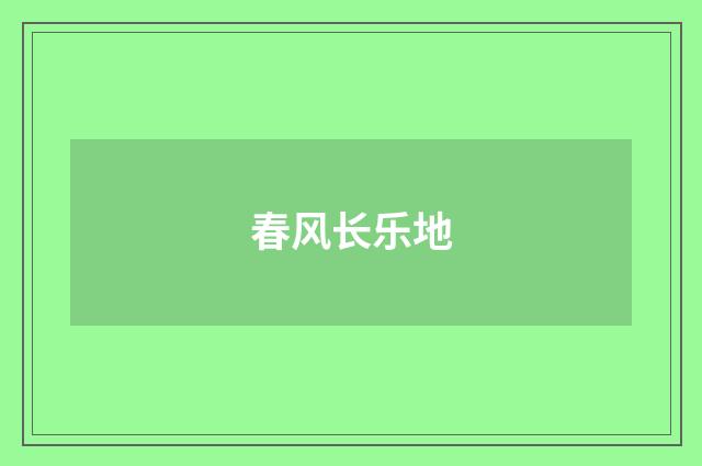 春风长乐地