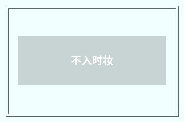 不入时妆