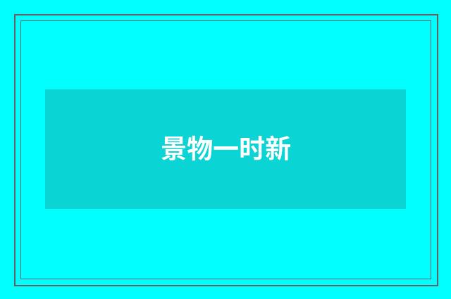 景物一时新
