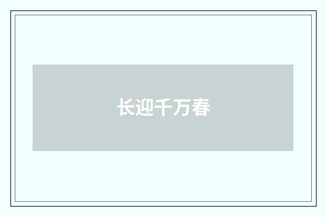 长迎千万春