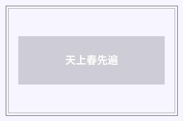 天上春先遍