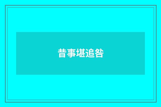 昔事堪追咎