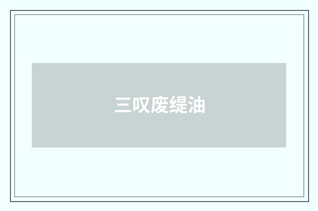 三叹废缇油