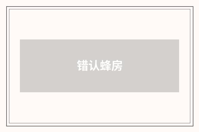错认蜂房