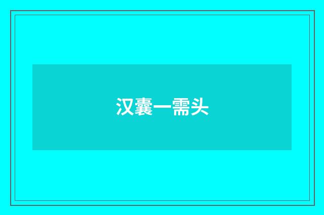 汉囊一需头