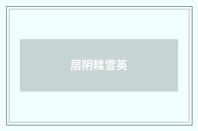 层阴糅雪英