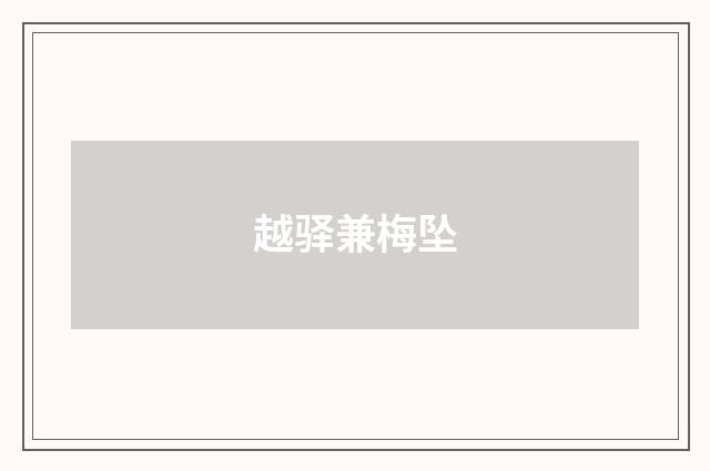 越驿兼梅坠