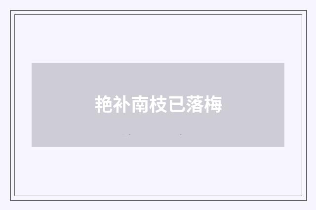 艳补南枝已落梅
