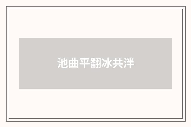 池曲平翻冰共泮