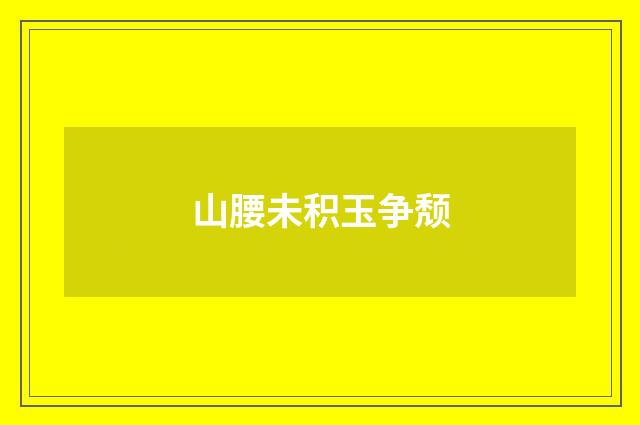山腰未积玉争颓