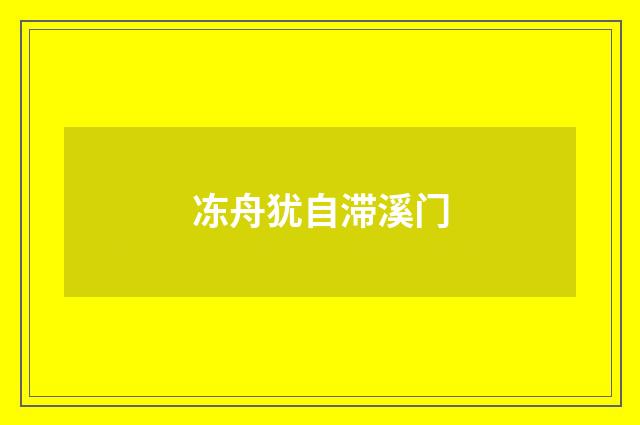 冻舟犹自滞溪门