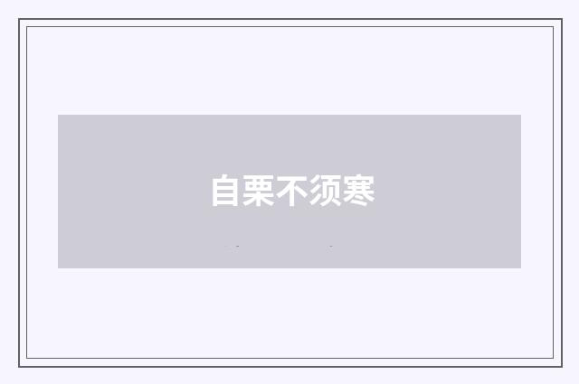 自栗不须寒