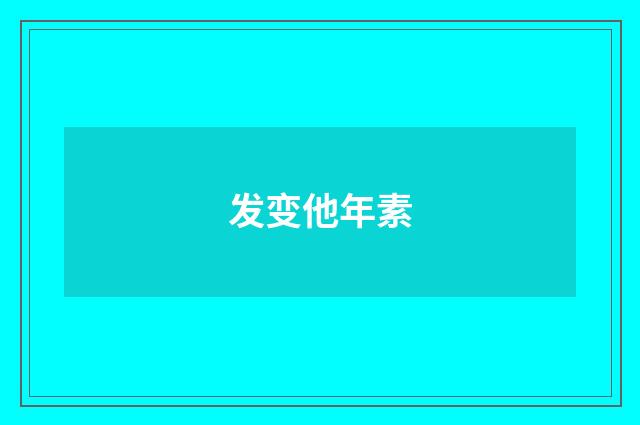 发变他年素