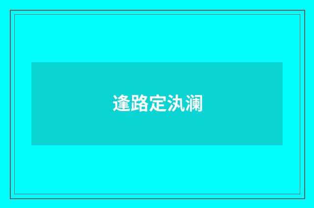 逢路定汍澜