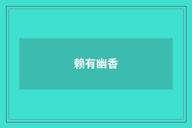 赖有幽香