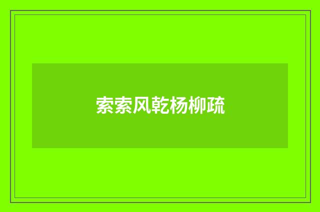 索索风乾杨柳疏