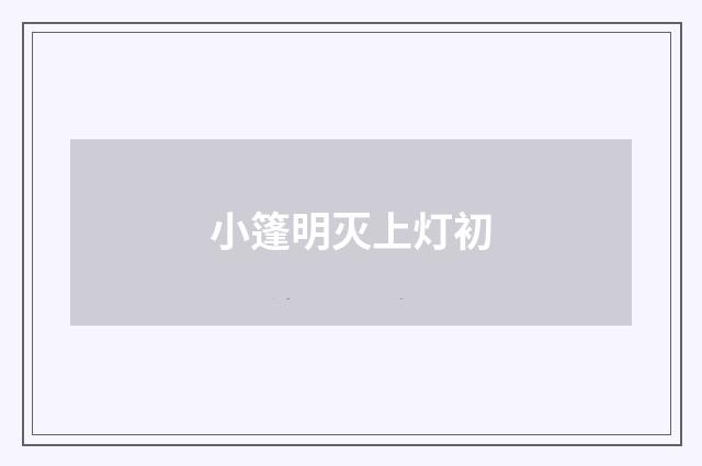 小篷明灭上灯初