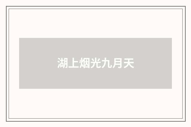 湖上烟光九月天