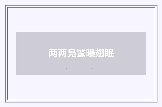 两两凫鹥曝翅眠