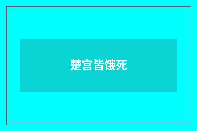 楚宫皆饿死