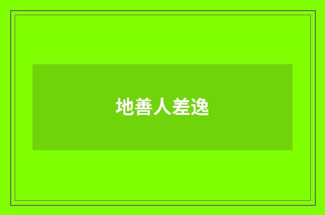 地善人差逸