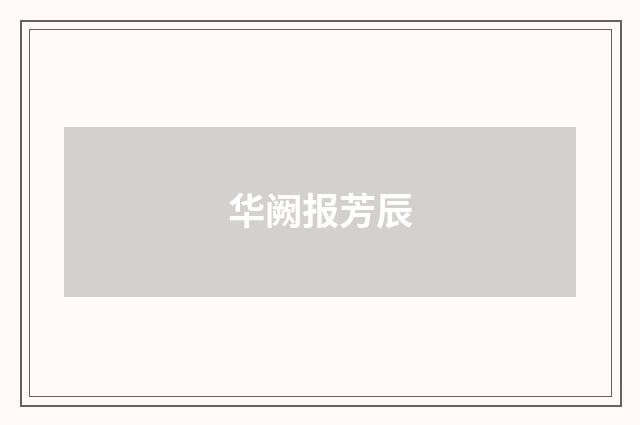 华阙报芳辰