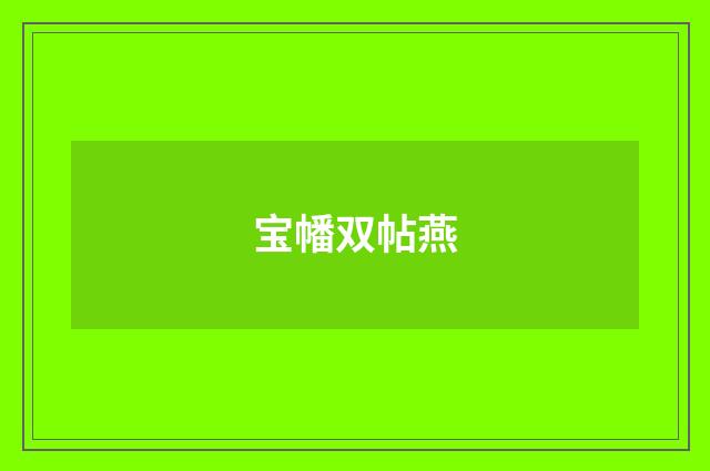 宝幡双帖燕
