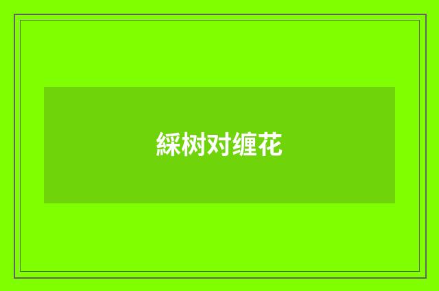 綵树对缠花
