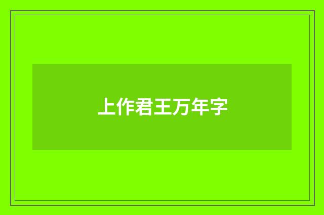 上作君王万年字