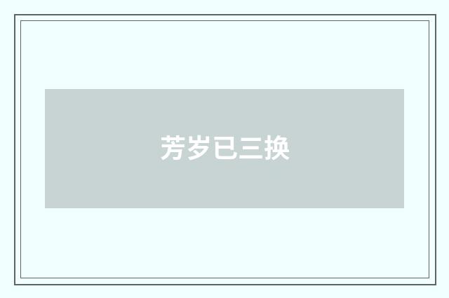 芳岁已三换