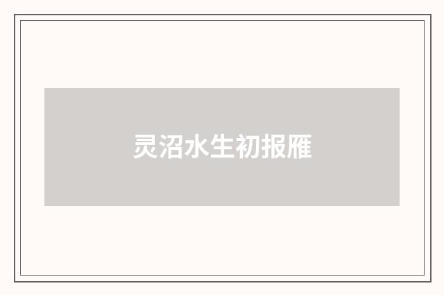 灵沼水生初报雁
