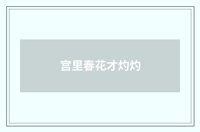 宫里春花才灼灼
