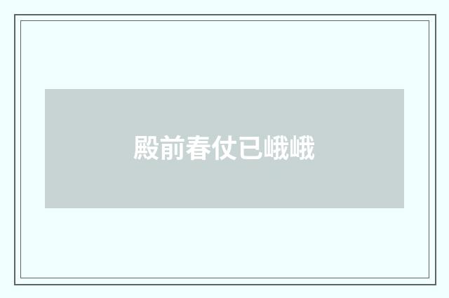 殿前春仗已峨峨