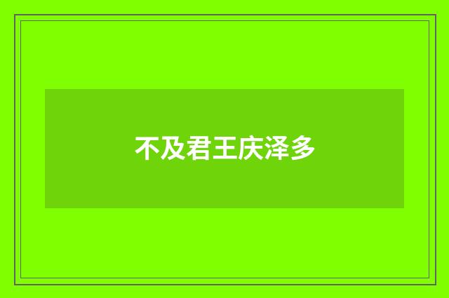 不及君王庆泽多