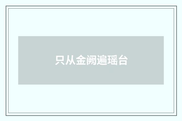 只从金阙遍瑶台