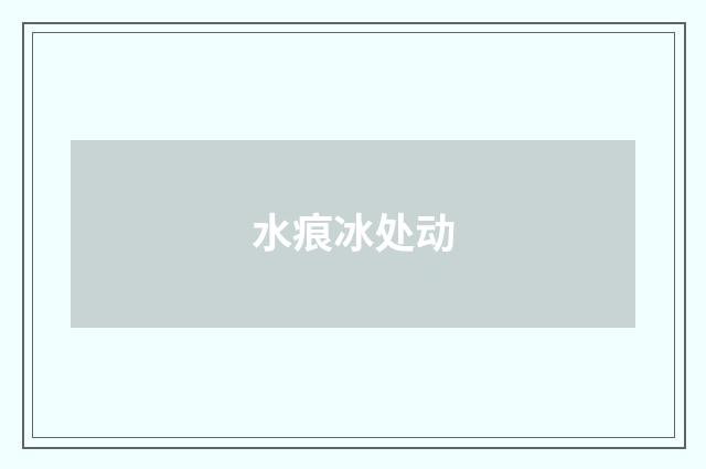 水痕冰处动