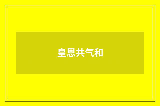 皇恩共气和