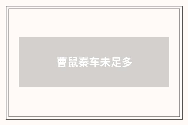 曹鼠秦车未足多