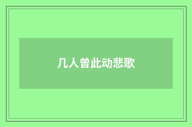 几人曾此动悲歌