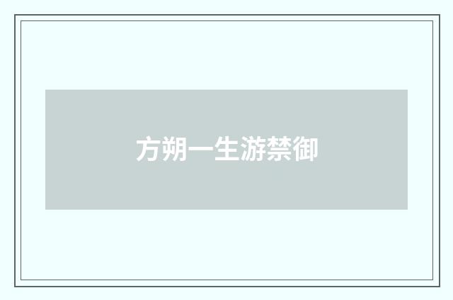 方朔一生游禁御