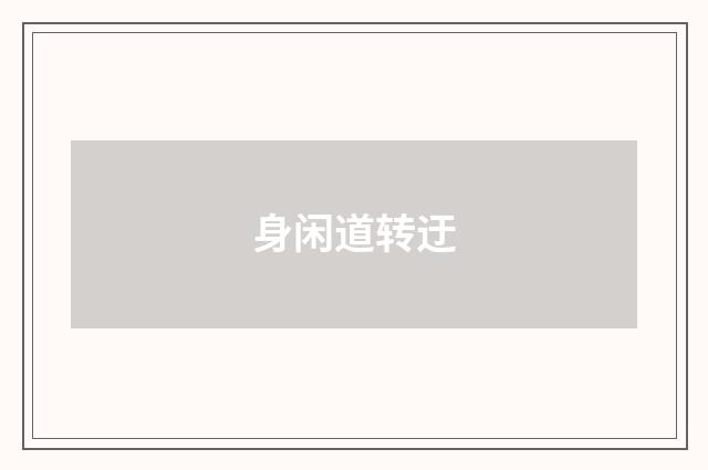 身闲道转迂
