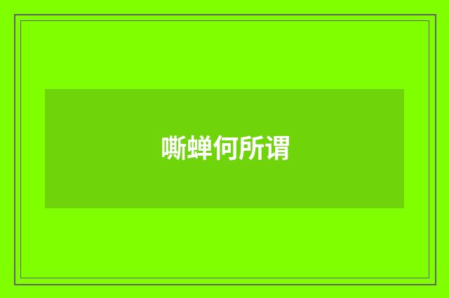 嘶蝉何所谓