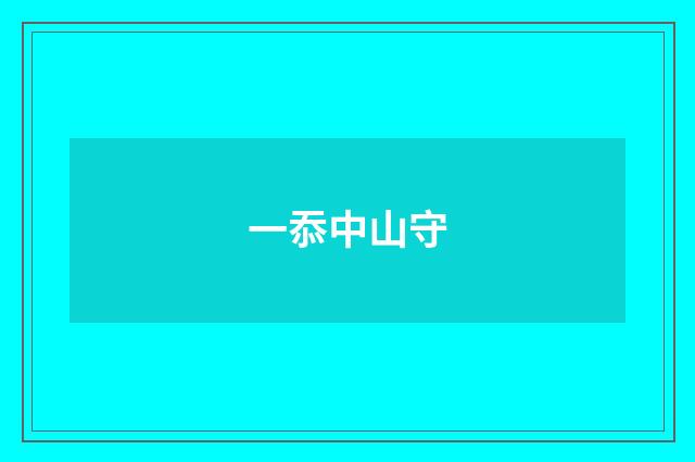 一忝中山守