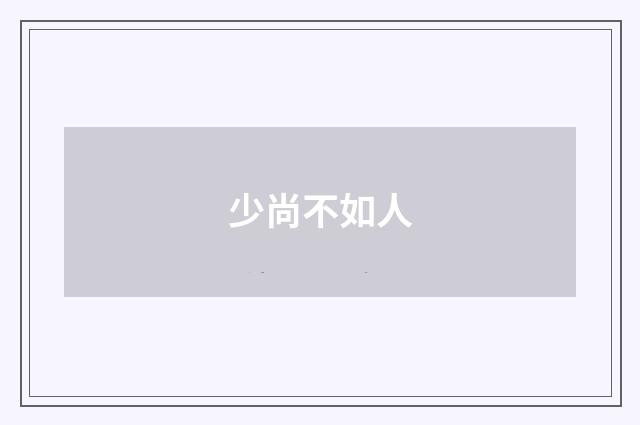 少尚不如人