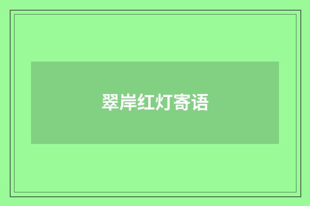 翠岸红灯寄语