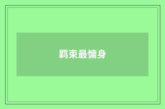 羁束最慵身
