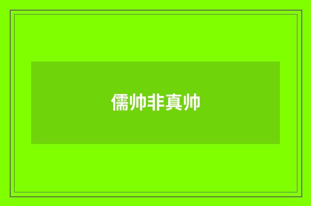 儒帅非真帅
