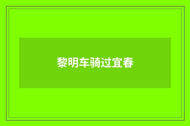 黎明车骑过宜春